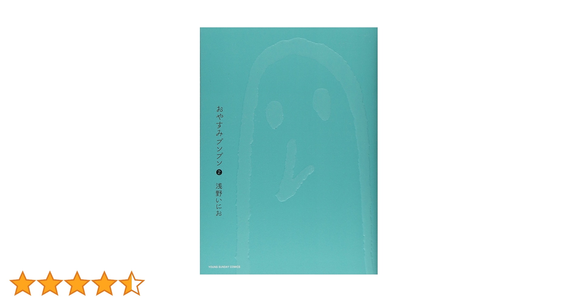 【中古】 おやすみプンプン ２ 初回限定スペシャ/小学館/浅野いにお 中古】 おやすみプンプン 2 初回限定スペシャ/小学館/浅野いに